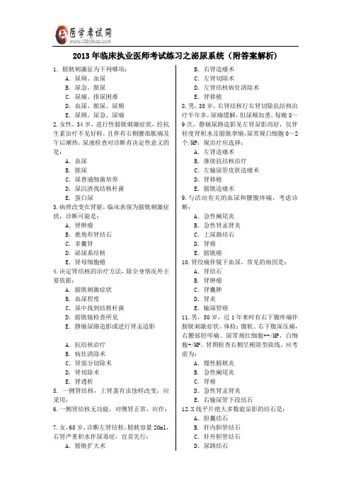 2013年临床执业医生考试练习之泌尿系统