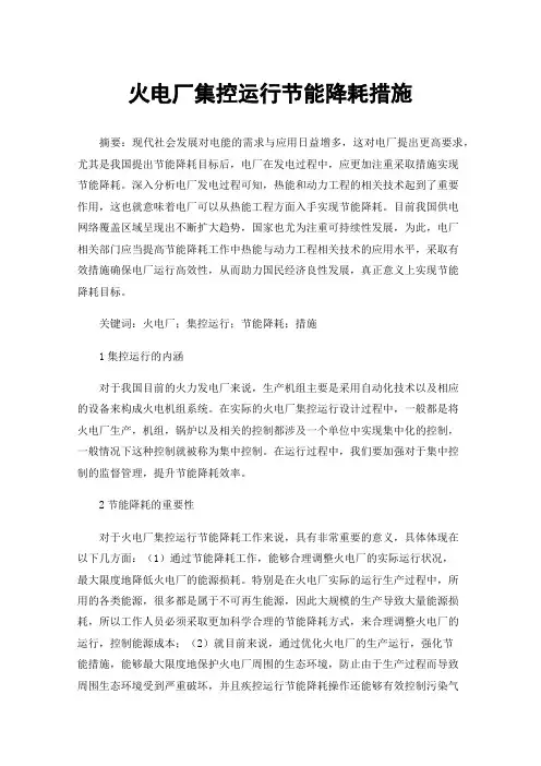 火电厂集控运行节能降耗措施