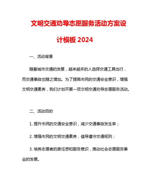 文明交通劝导志愿服务活动方案设计模板2024