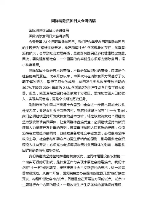 国际消除贫困日大会讲话稿