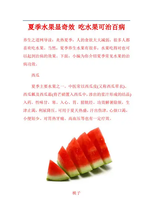 夏季水果显奇效 吃水果可治百病