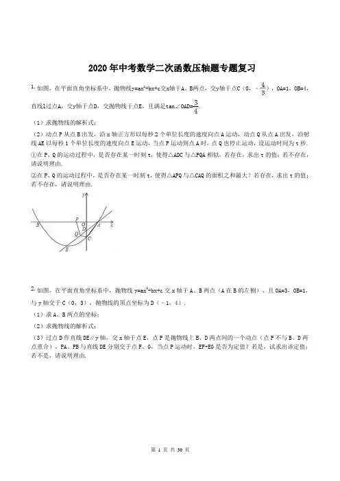 2020年中考数学二次函数压轴题专题复习 (含答案)