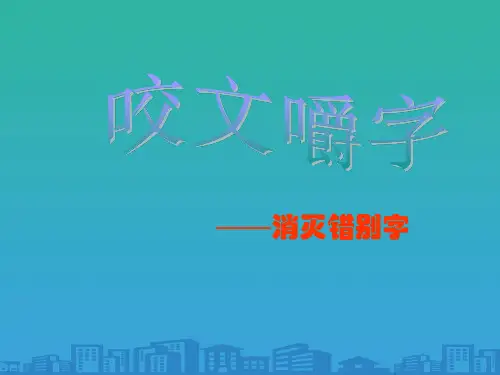 人教版高中语文必修5-8《咬文嚼字》 课件          (共43张PPT)
