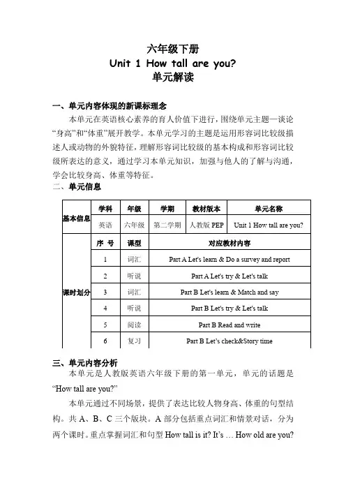 Unit1  How tall are you (单元解读)六年级英语下册(人教PEP版)