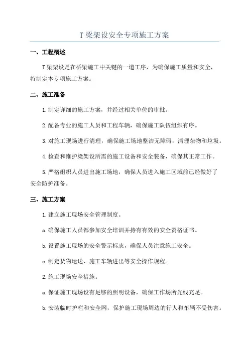 T梁架设安全专项施工方案