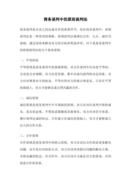 商务谈判中的原则谈判法