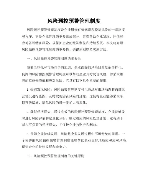 风险预控预警管理制度