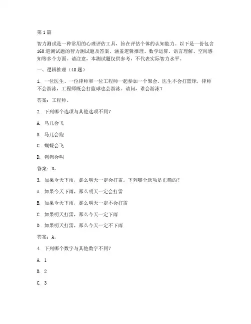 智力160测试题及答案(3篇)