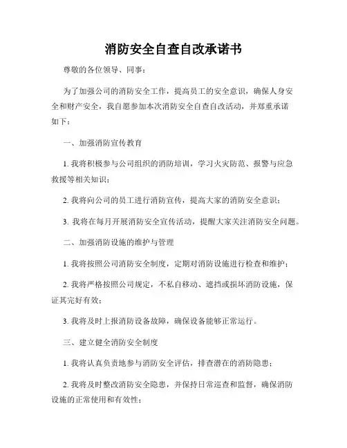 消防安全自查自改承诺书