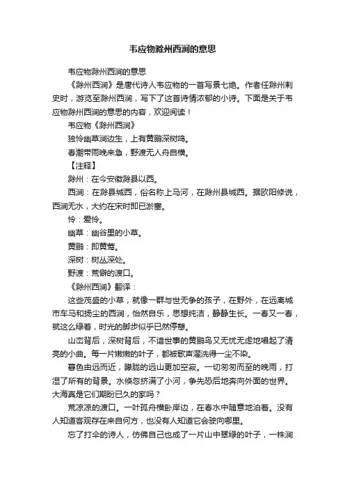 韦应物滁州西涧的意思