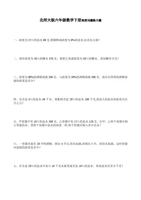 北师大版六年级数学下册浓度问题练习题