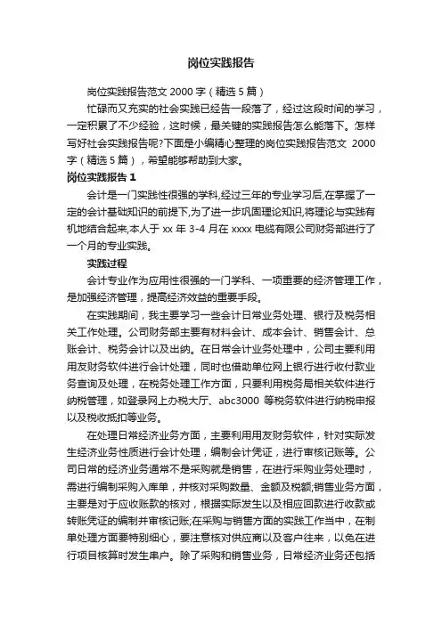岗位实践报告范文2000字（精选5篇）
