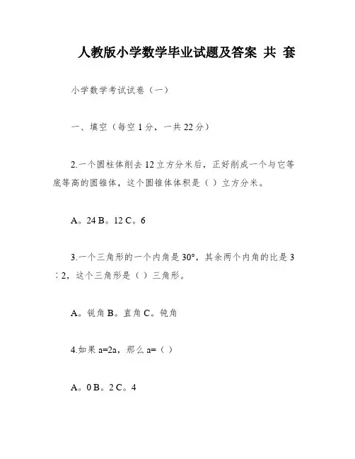 人教版小学数学毕业试题及答案 共 套