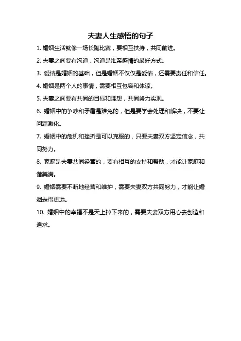 夫妻人生感悟的句子