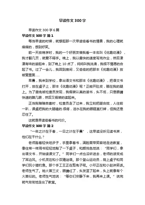 早读作文300字6篇