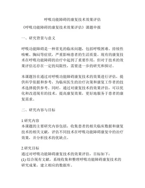 【课题申报】呼吸功能障碍的康复技术效果评估