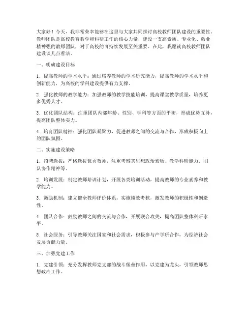 高校教师团队建设发言稿