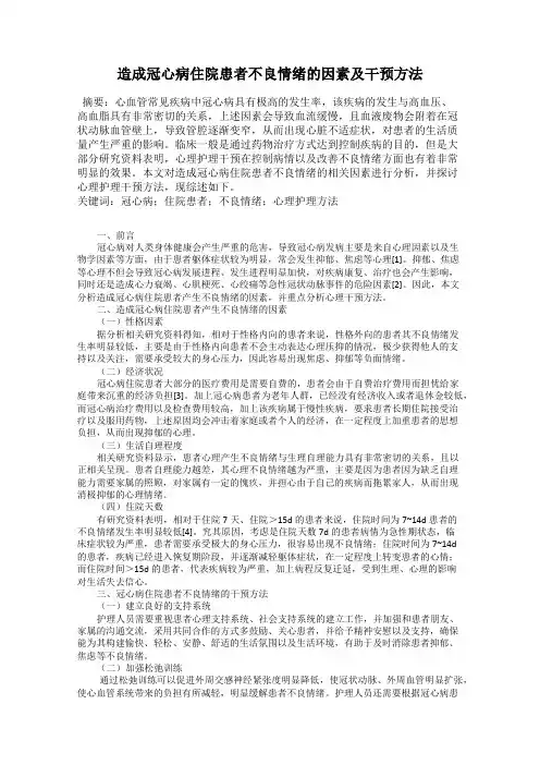造成冠心病住院患者不良情绪的因素及干预方法