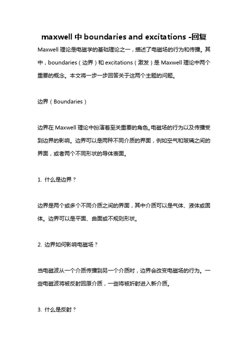 maxwell中boundaries and excitations -回复