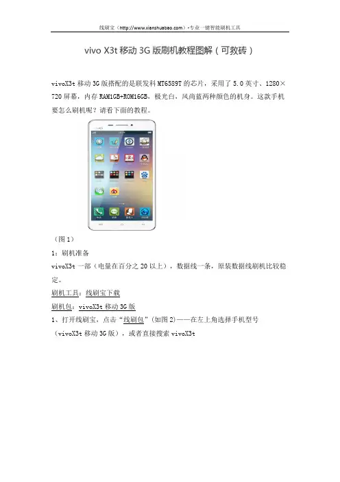 vivo X3t移动3G版刷机教程图解(可救砖)