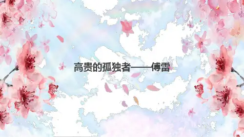 傅雷简介
