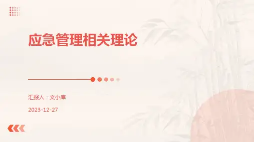 应急管理相关理论