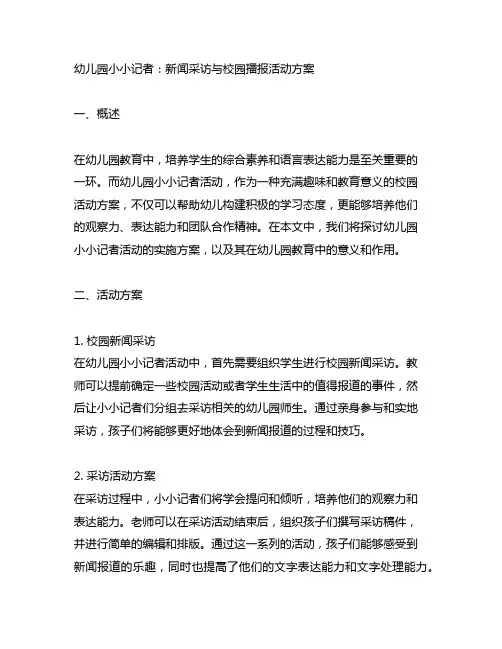 幼儿园小小记者：新闻采访与校园播报活动方案