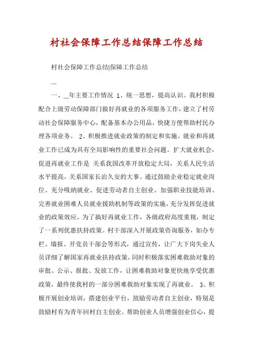 村社会保障工作总结保障工作总结