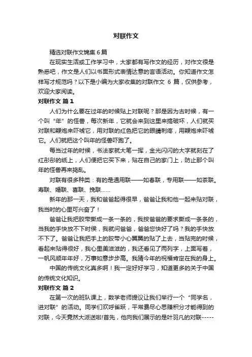 精选对联作文锦集6篇