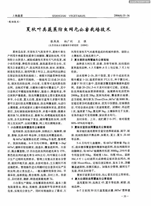 夏秋叶类蔬菜防虫网无公害栽培技术