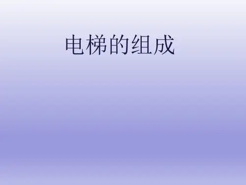 电梯基础知识(直梯)