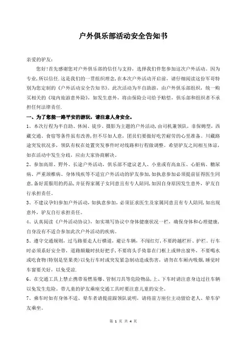 户外俱乐部活动安全告知书