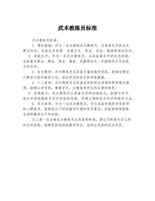 武术教练员标准