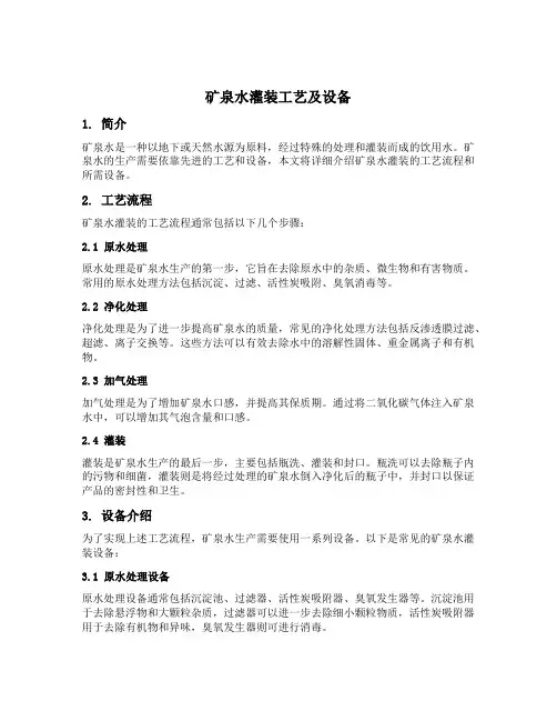 矿泉水灌装工艺及设备