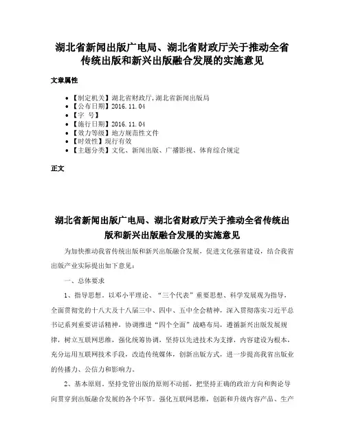 湖北省新闻出版广电局、湖北省财政厅关于推动全省传统出版和新兴出版融合发展的实施意见