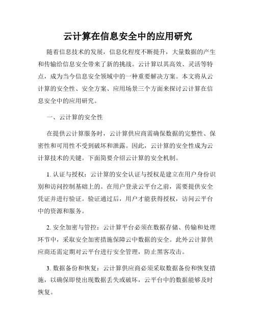 云计算在信息安全中的应用研究