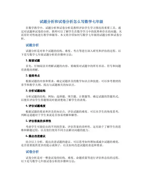 试题分析和试卷分析怎么写数学七年级