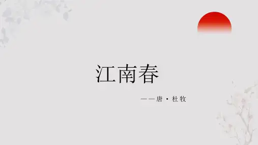 杜牧《江南春》PPT