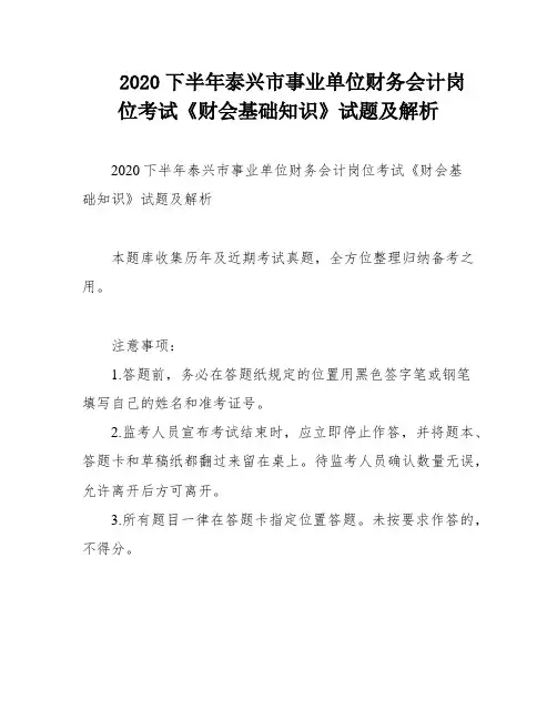 2020下半年泰兴市事业单位财务会计岗位考试《财会基础知识》试题及解析