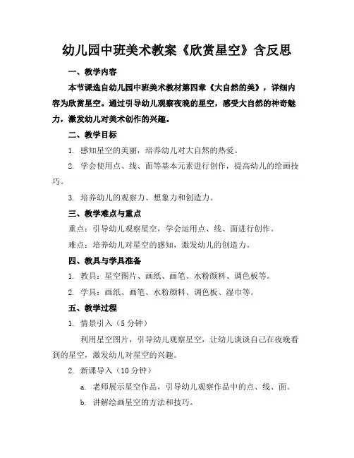 幼儿园中班美术教案《欣赏星空》含反思