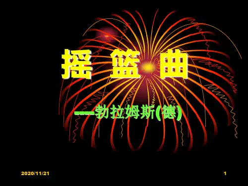小学四年级音乐上册《摇篮曲勃拉姆斯曲》PPT精品课件