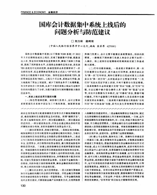 国库会计数据集中系统上线后的问题分析与防范建议