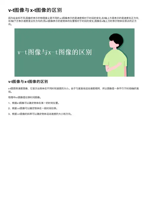 v-t图像与x-t图像的区别