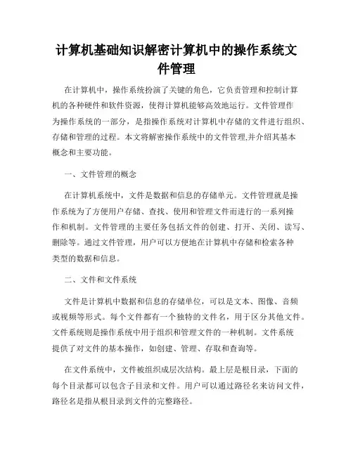 计算机基础知识解密计算机中的操作系统文件管理