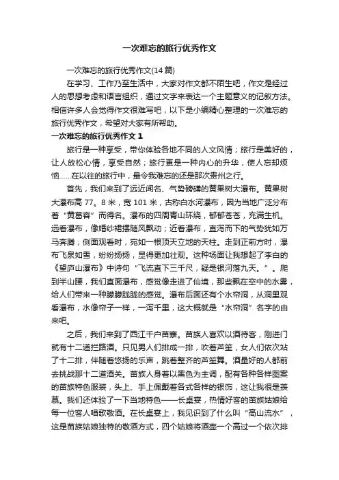 一次难忘的旅行优秀作文
