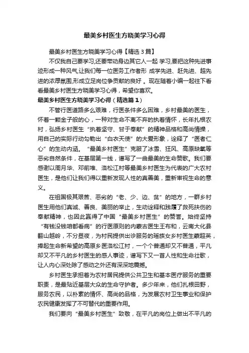 最美乡村医生方晓美学习心得