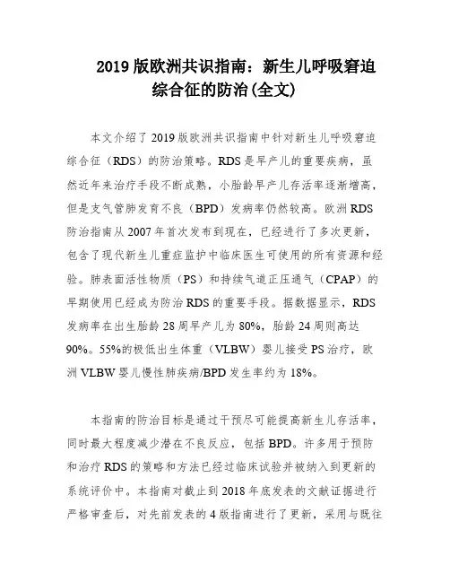 2019版欧洲共识指南：新生儿呼吸窘迫综合征的防治(全文)