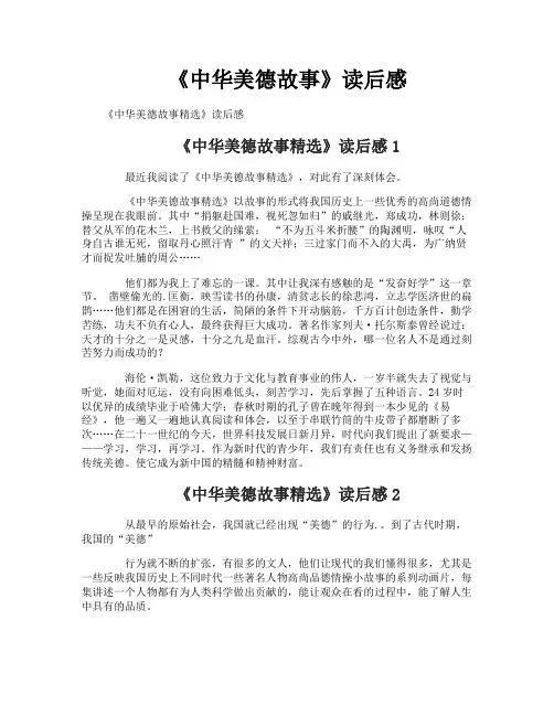 《中华美德故事》读后感