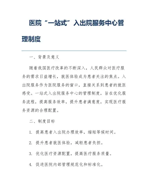 医院“一站式”入出院服务中心管理制度