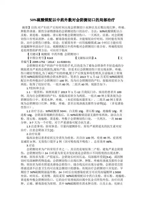50%硫酸镁配以中药外敷对会阴侧切口的局部治疗